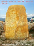 3.5米高立石景觀黃蠟石、鄉(xiāng)村招牌石編號0543