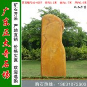 3.2米高廣東黃蠟石 入口刻字標(biāo)志石 編號(hào)A2-0257