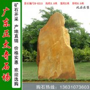 3.9米高產(chǎn)地黃蠟石 公園刻字文化石 編號(hào)B-0215