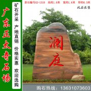 1.8米高景區(qū)刻字石 晚霞紅景觀石 編號(hào)G2-1310