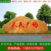 6.2米園林黃蠟石 公園廣場(chǎng)刻字石 編號(hào)LL-1340