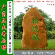  2.1米高黃蠟石 小區(qū)公園文化主題石 編號(hào)L-0334