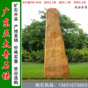 5.5米高大型黃蠟石 景區(qū)刻字標(biāo)志石 編號W-3949