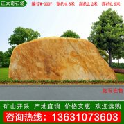 4.8米寬景觀黃蠟石 景區(qū)刻字紀(jì)念石 編號W-0007