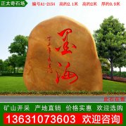 2.1米高廣東黃蠟石 刻字標志石 編號A1-2154
